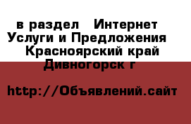  в раздел : Интернет » Услуги и Предложения . Красноярский край,Дивногорск г.